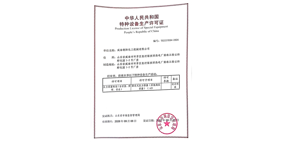 山东特种设备生产许可证