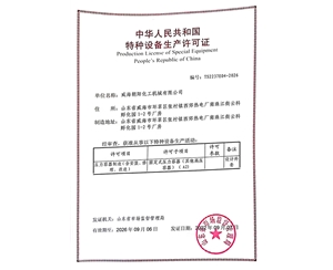 山东特种设备生产许可证